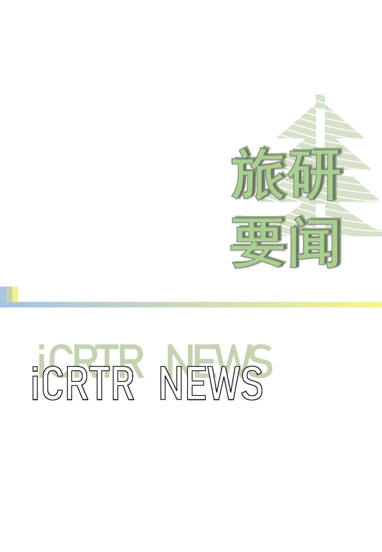 2024 iCRTR Newsletter 终版_页面_24-tuya.jpg